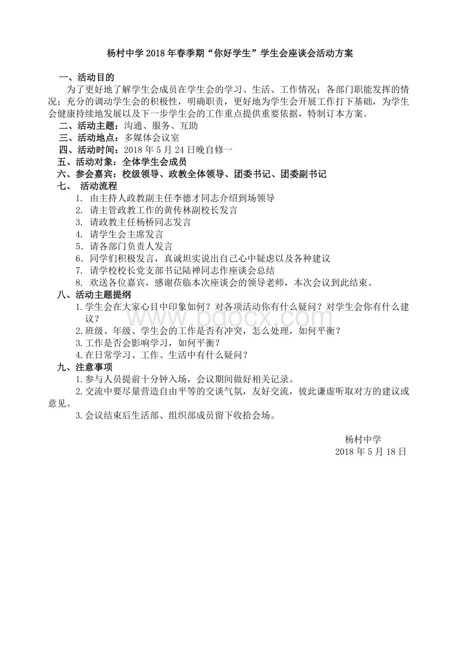 学生会座谈会方案Word格式.doc_第1页