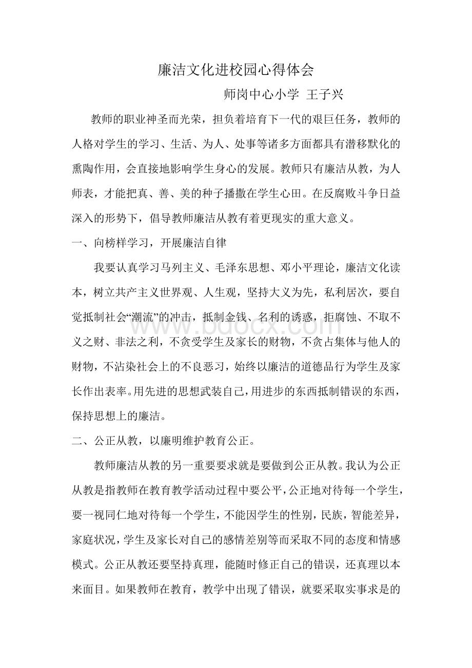 廉洁文化进校园心得体会Word文件下载.doc_第1页