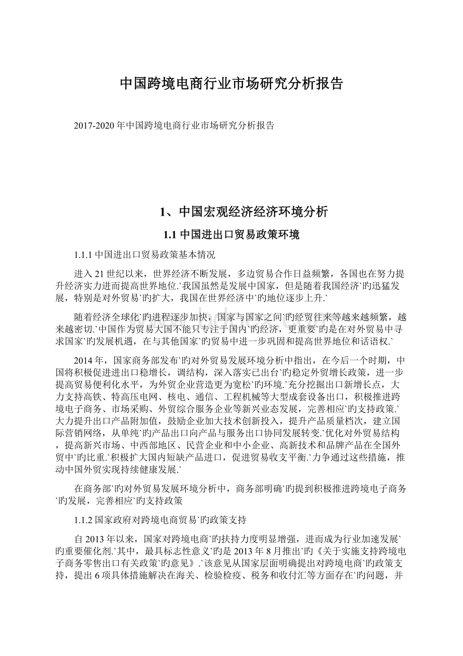 中国跨境电商行业市场研究分析报告Word文件下载.docx
