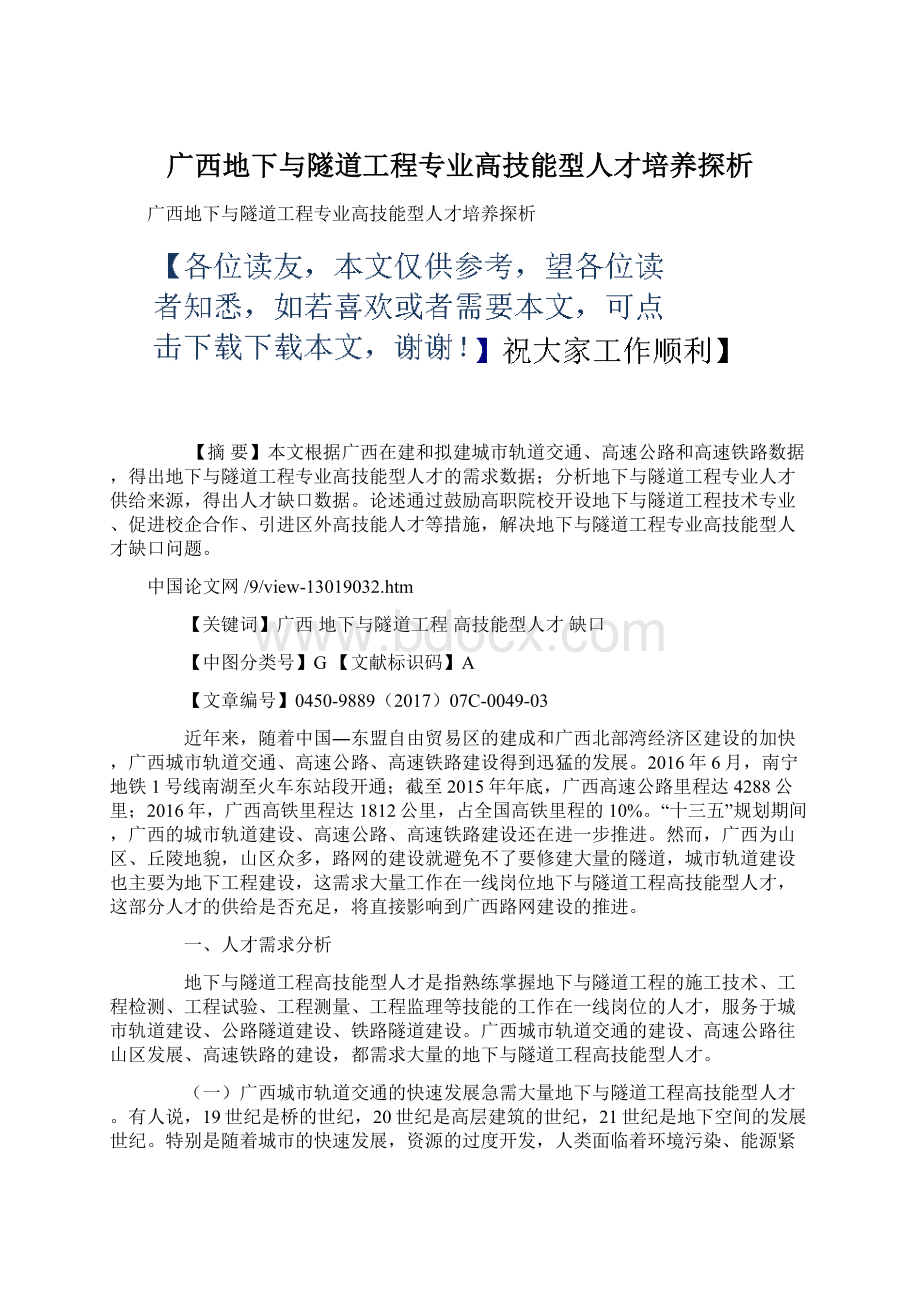 广西地下与隧道工程专业高技能型人才培养探析文档格式.docx_第1页