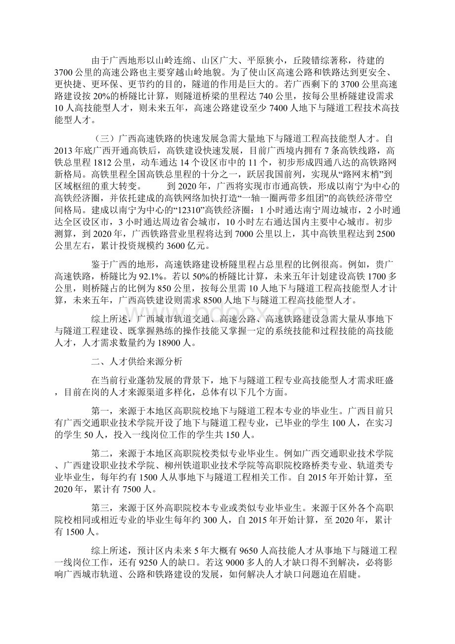 广西地下与隧道工程专业高技能型人才培养探析文档格式.docx_第3页