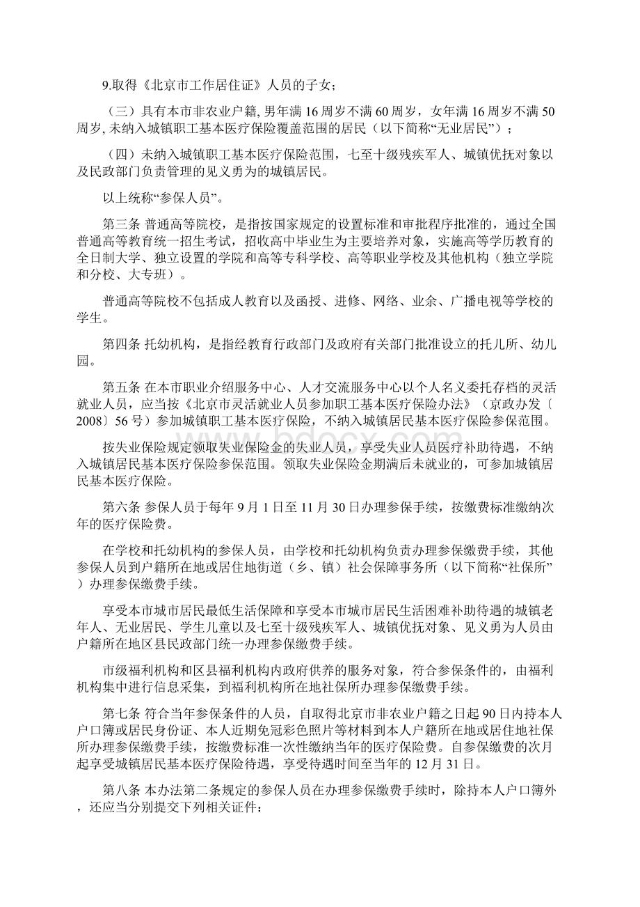 北京市城镇居民基本医疗保险办法实施细则Word下载.docx_第2页