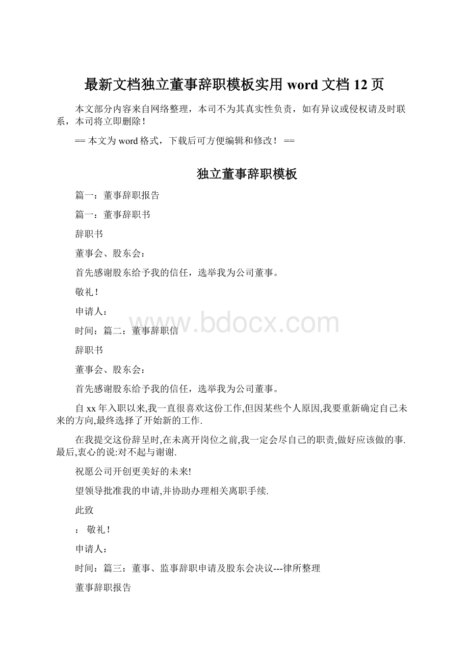 最新文档独立董事辞职模板实用word文档 12页.docx