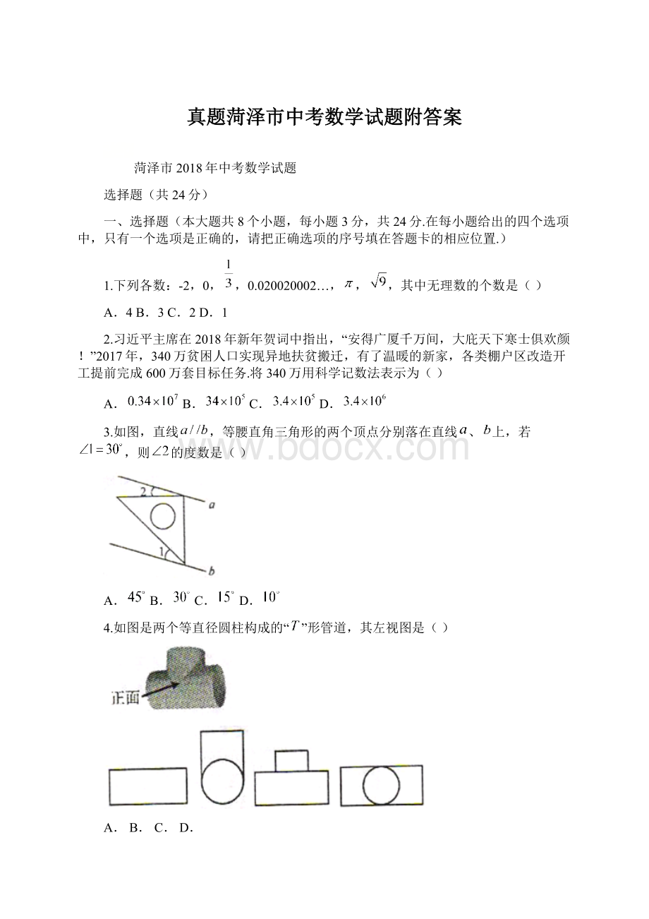 真题菏泽市中考数学试题附答案.docx