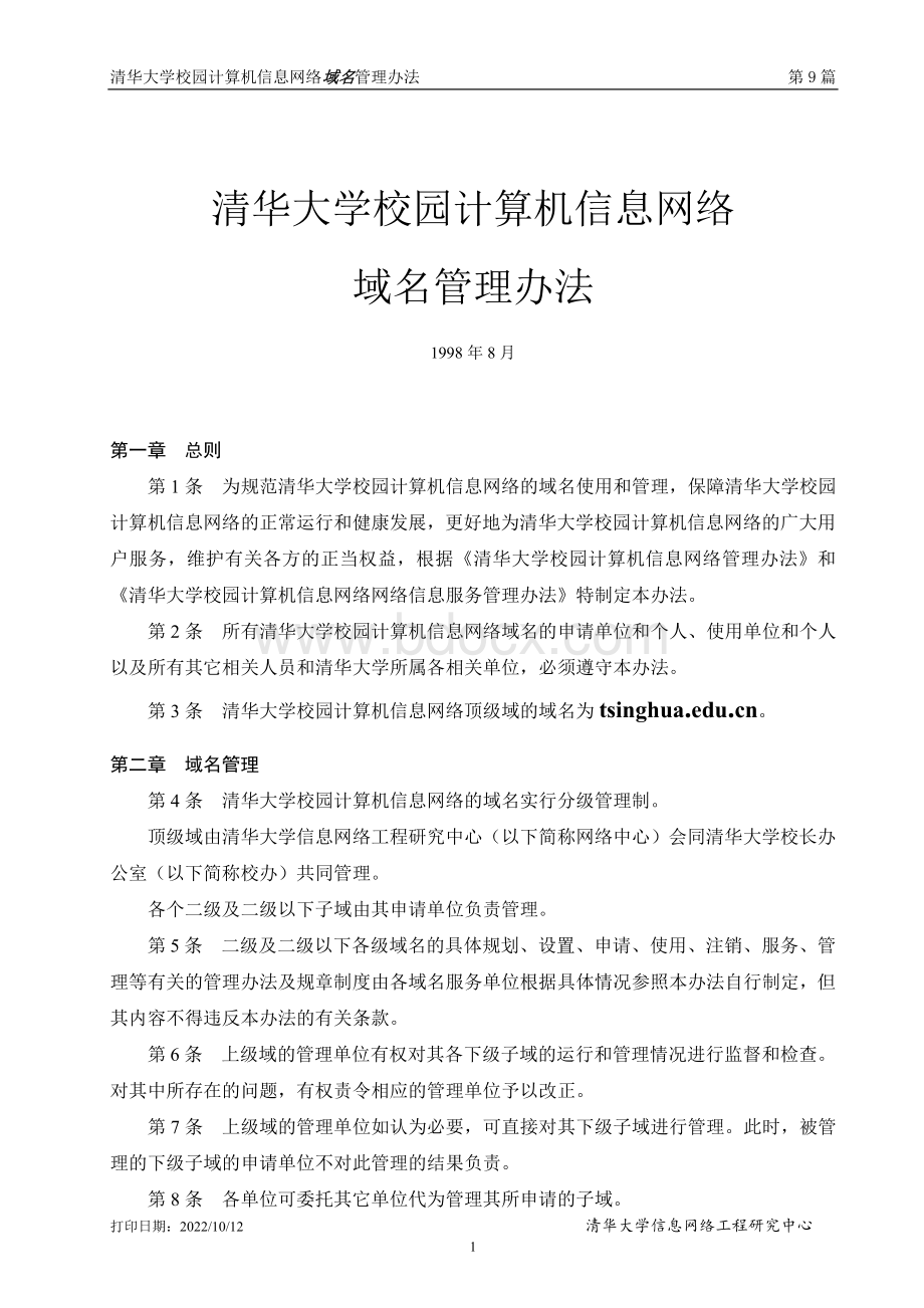 清华大学校园计算机信息网络域名管理办法_精品文档Word文档下载推荐.doc_第1页