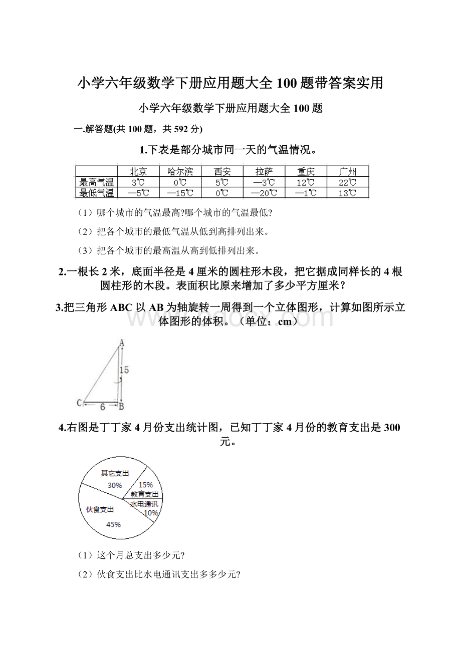 小学六年级数学下册应用题大全100题带答案实用.docx_第1页