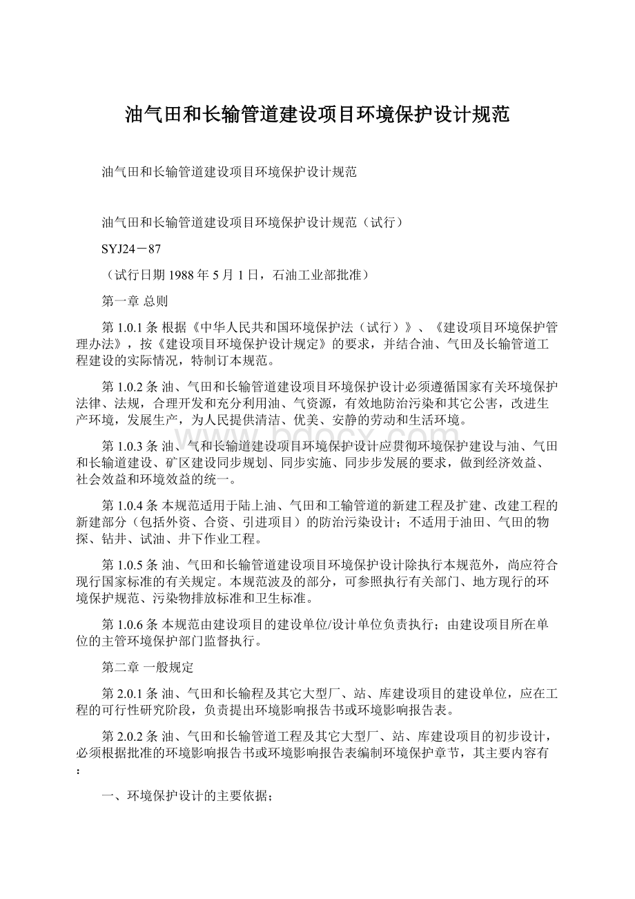 油气田和长输管道建设项目环境保护设计规范Word文件下载.docx_第1页