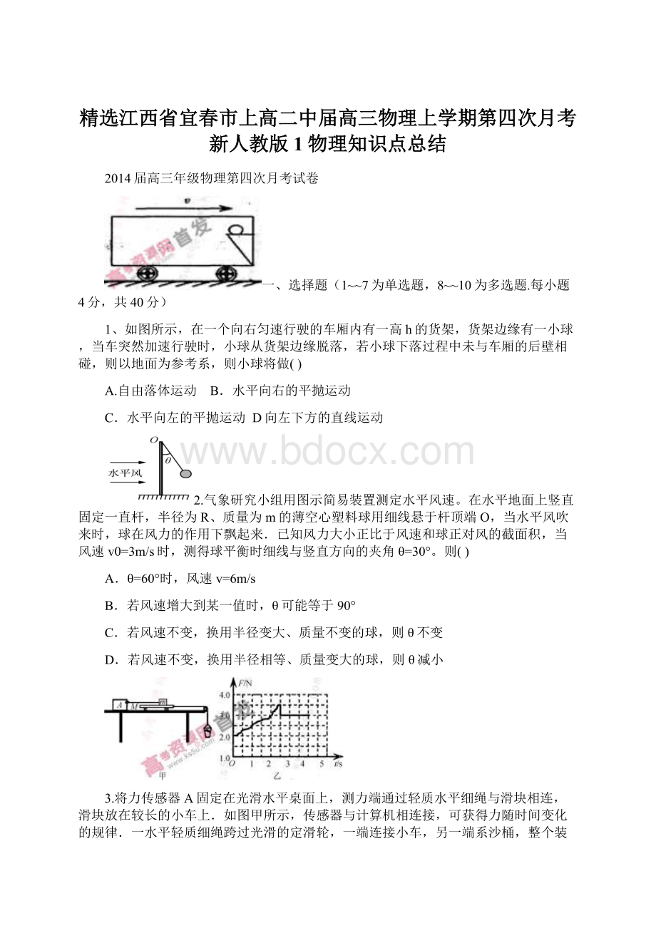 精选江西省宜春市上高二中届高三物理上学期第四次月考新人教版1物理知识点总结文档格式.docx