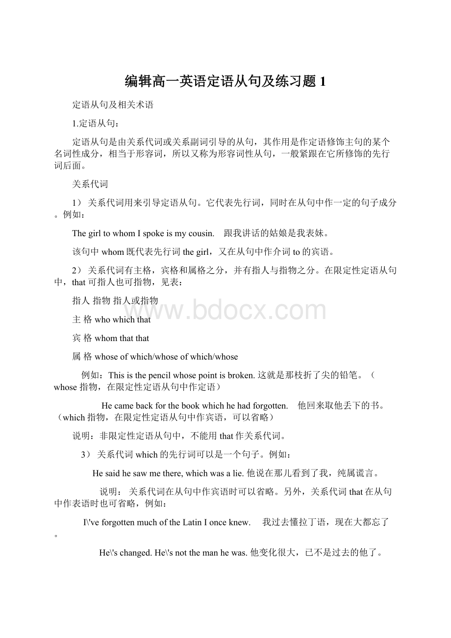 编辑高一英语定语从句及练习题1Word格式文档下载.docx