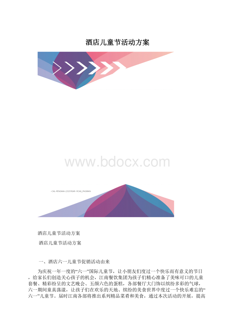 酒店儿童节活动方案.docx