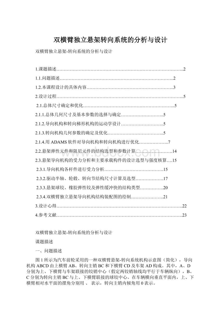 双横臂独立悬架转向系统的分析与设计.docx_第1页