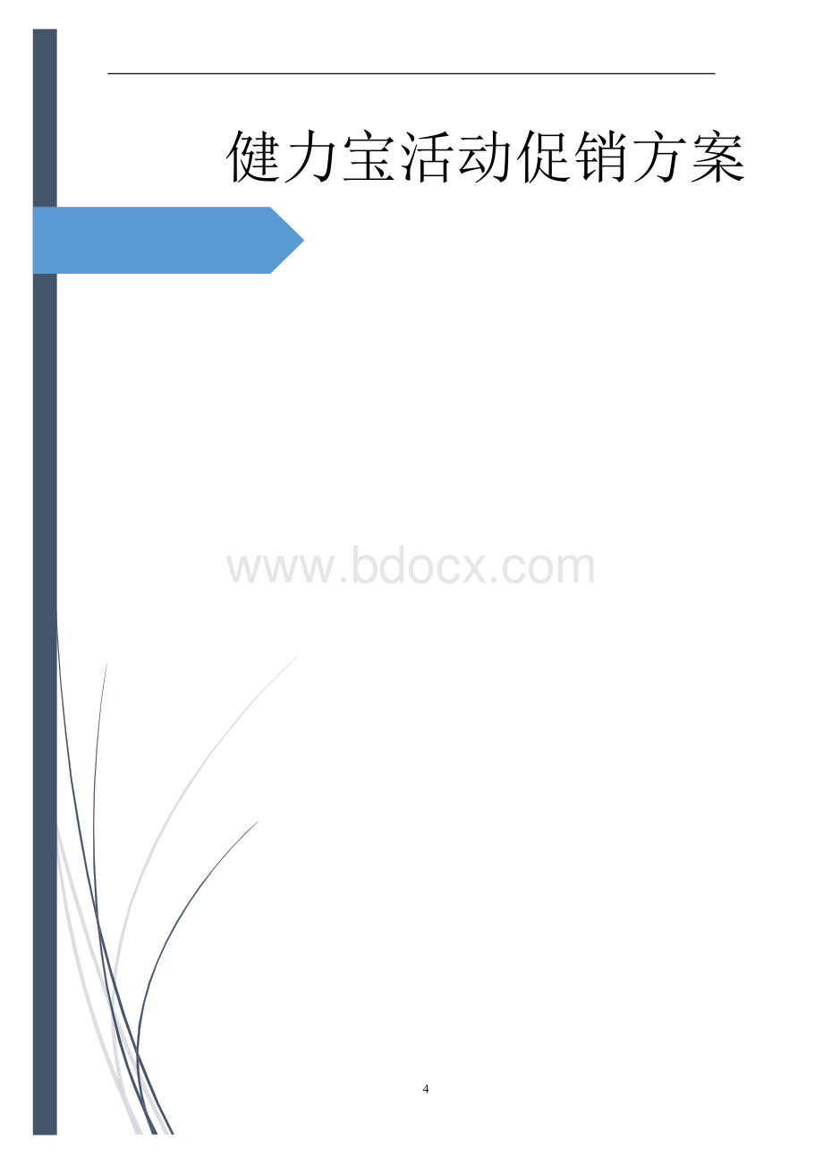 健力宝活动促销方案Word格式.doc_第1页