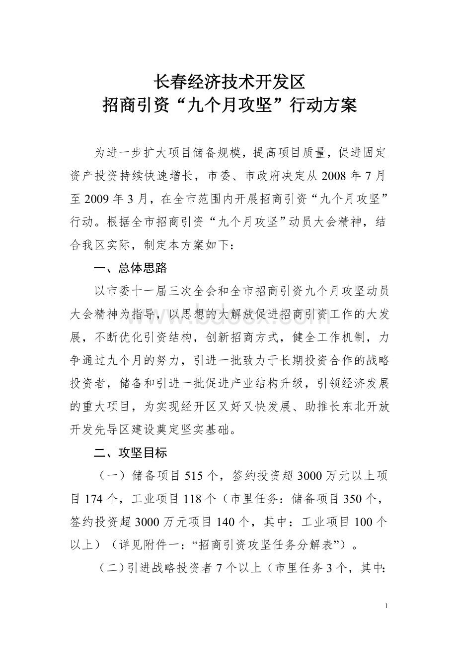 全市招商引资“九个月攻坚”行动方案_精品文档.doc