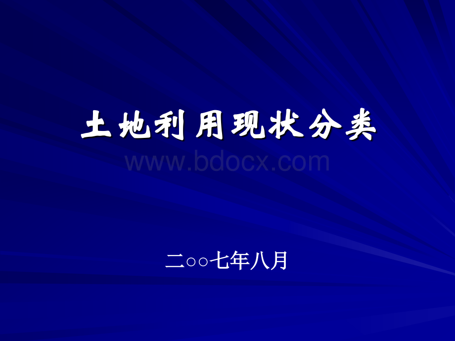 04、土地利用现状分类-周连芳.ppt_第1页