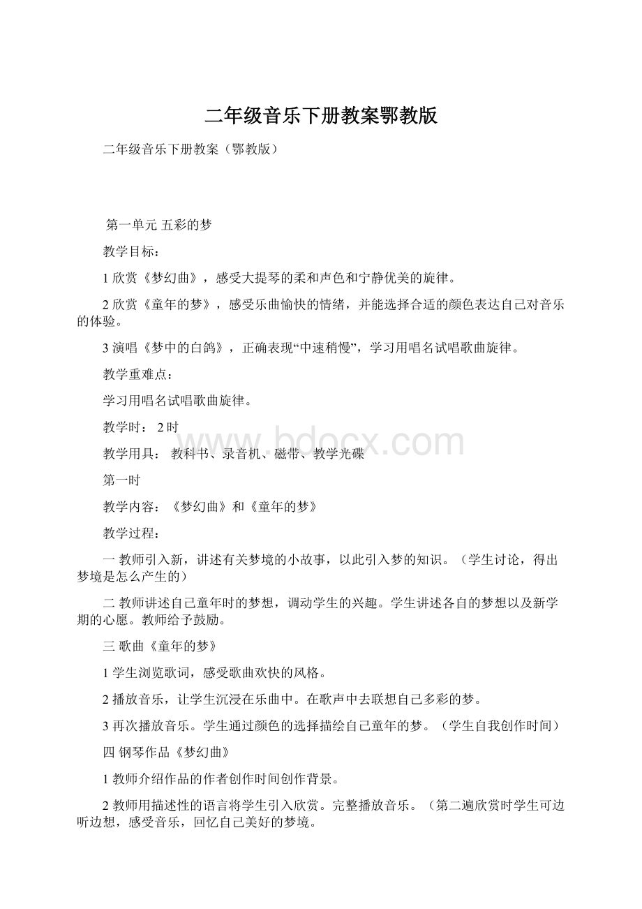 二年级音乐下册教案鄂教版Word格式.docx_第1页