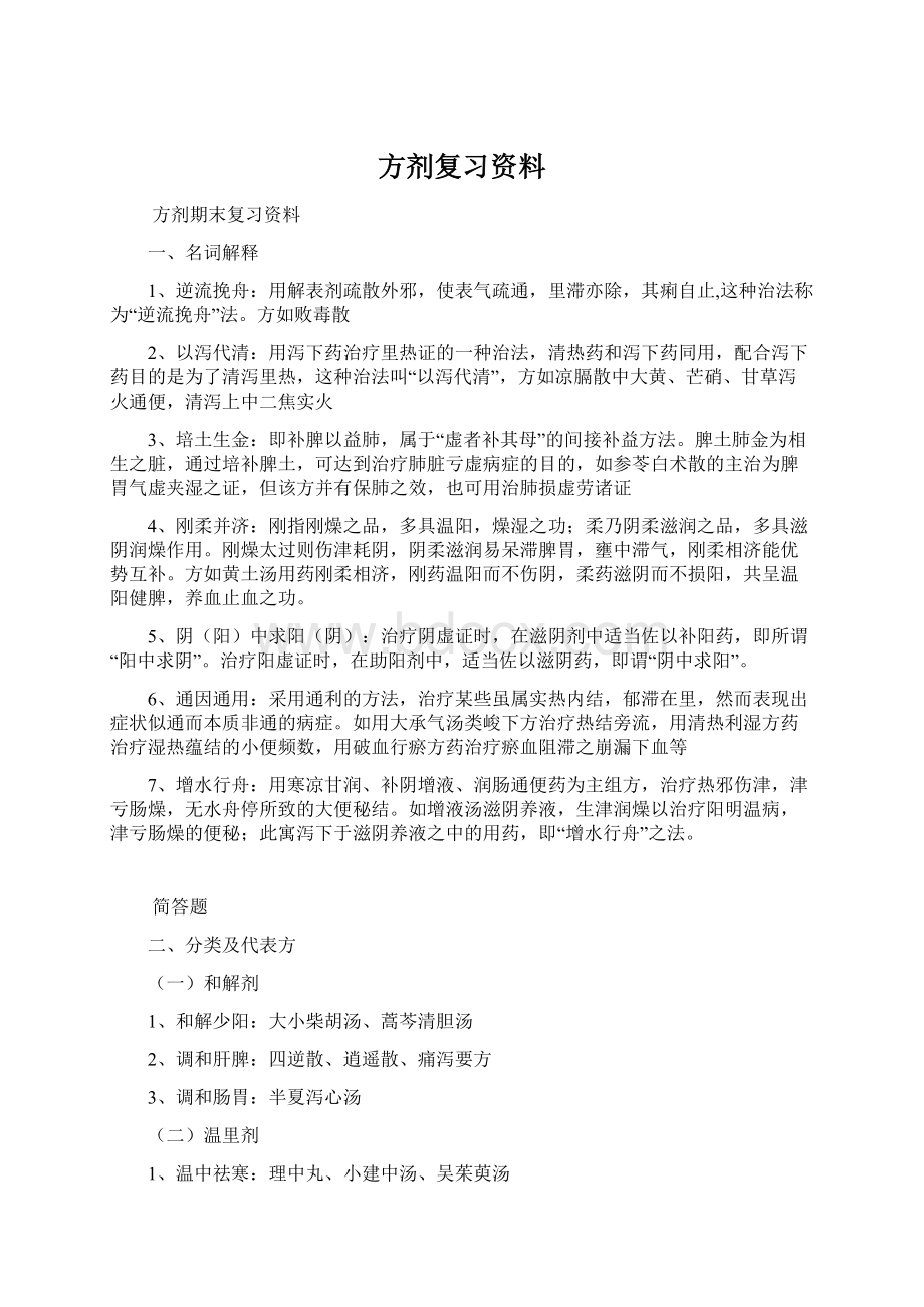 方剂复习资料.docx_第1页