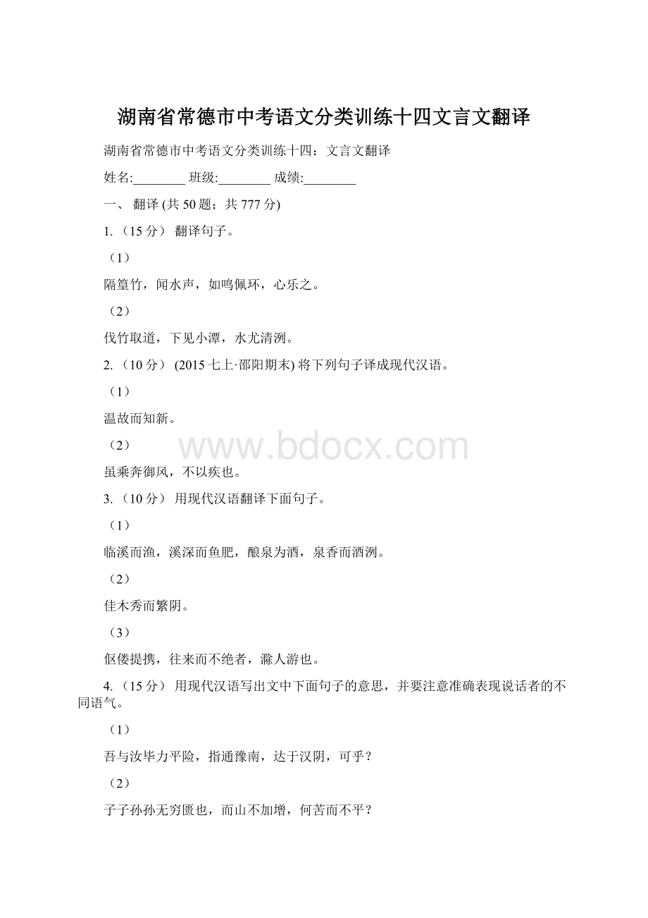 湖南省常德市中考语文分类训练十四文言文翻译文档格式.docx_第1页