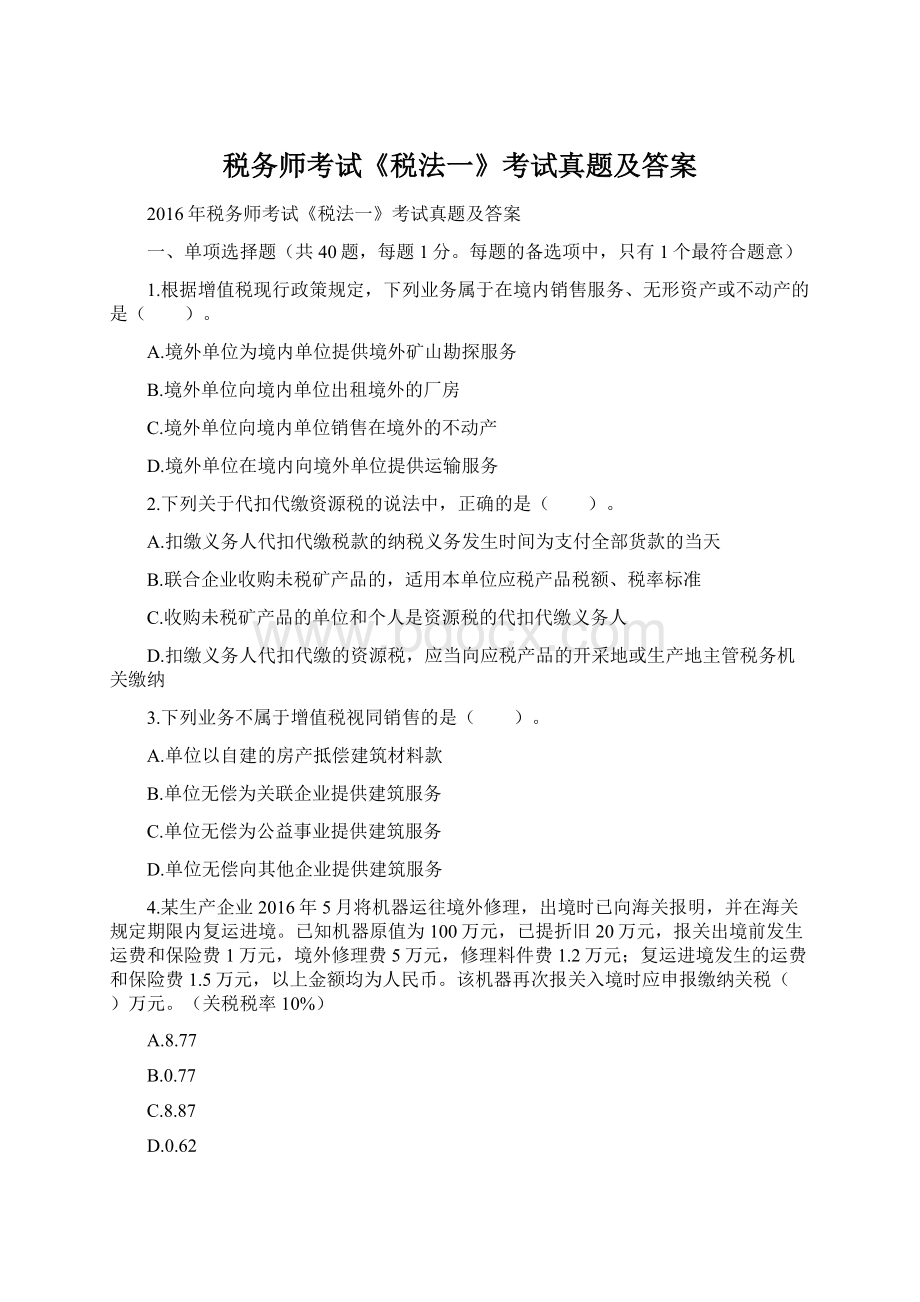 税务师考试《税法一》考试真题及答案Word格式.docx_第1页