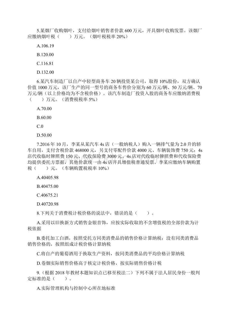 税务师考试《税法一》考试真题及答案Word格式.docx_第2页