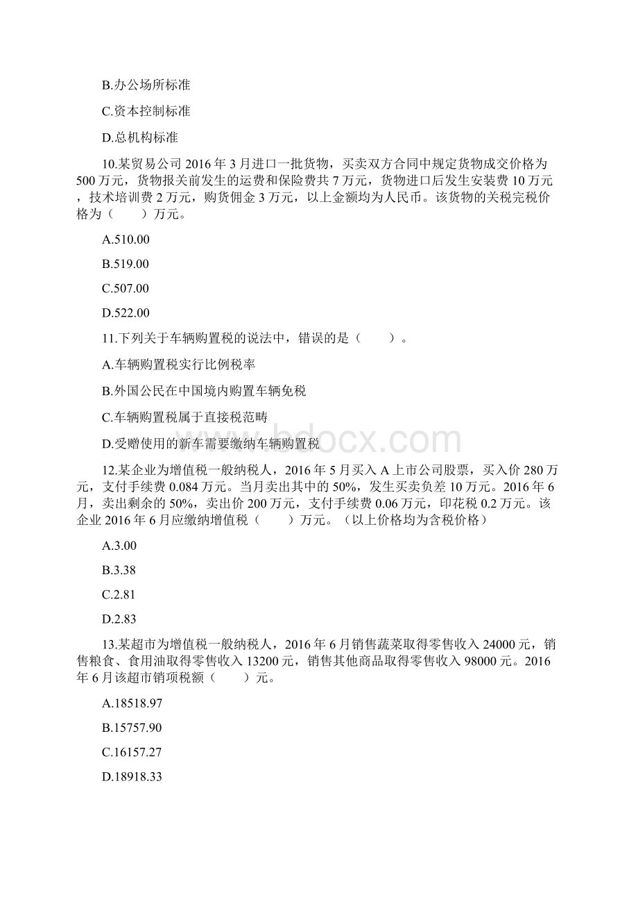 税务师考试《税法一》考试真题及答案Word格式.docx_第3页