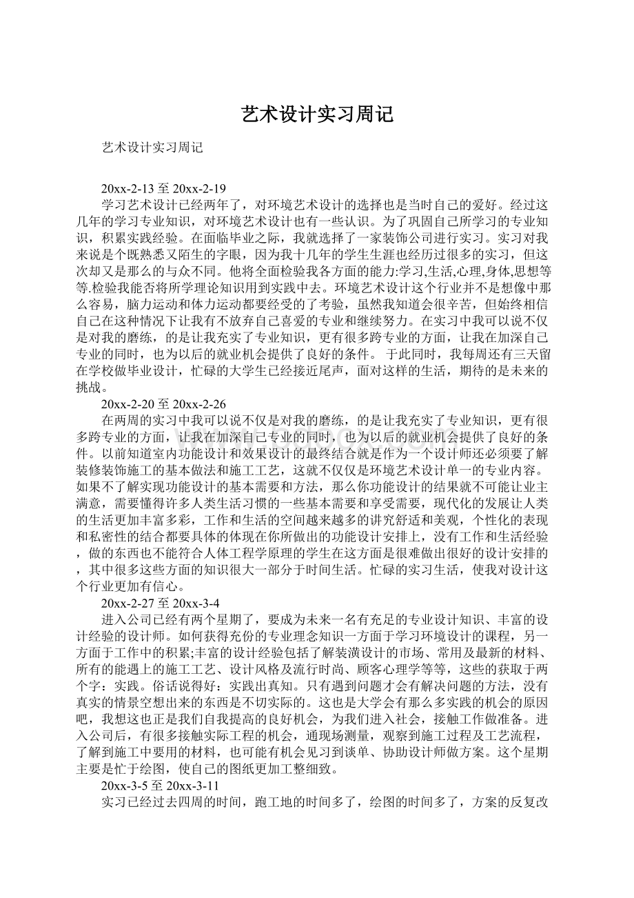 艺术设计实习周记.docx_第1页