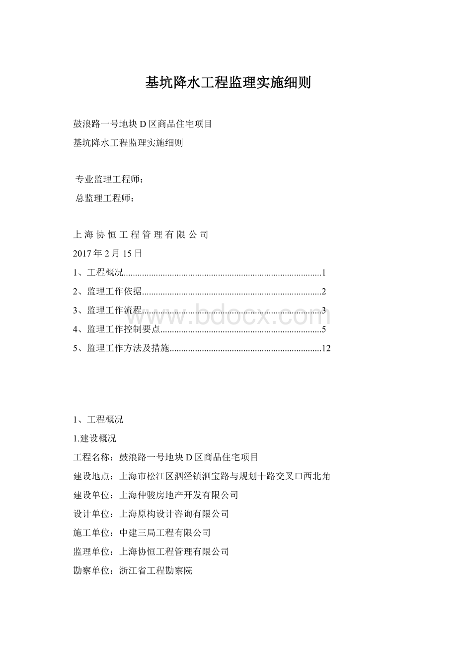 基坑降水工程监理实施细则Word格式.docx_第1页