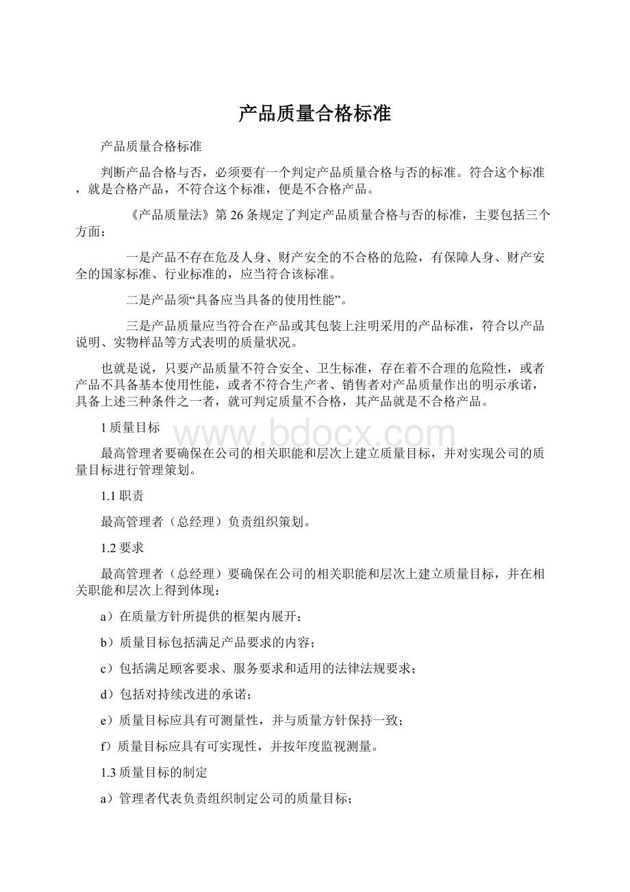 产品质量合格标准Word文件下载.docx_第1页