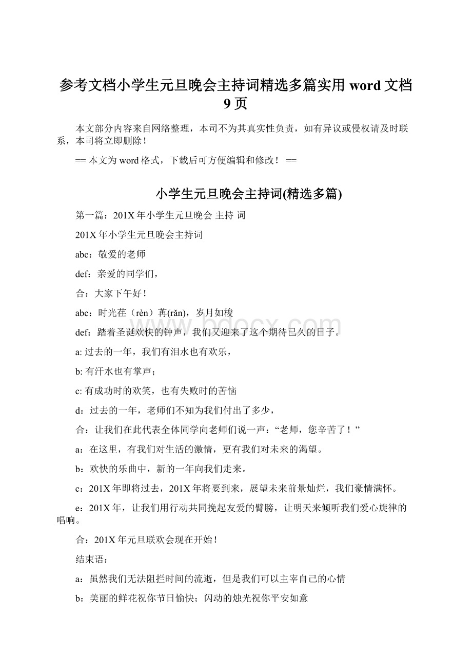 参考文档小学生元旦晚会主持词精选多篇实用word文档 9页.docx