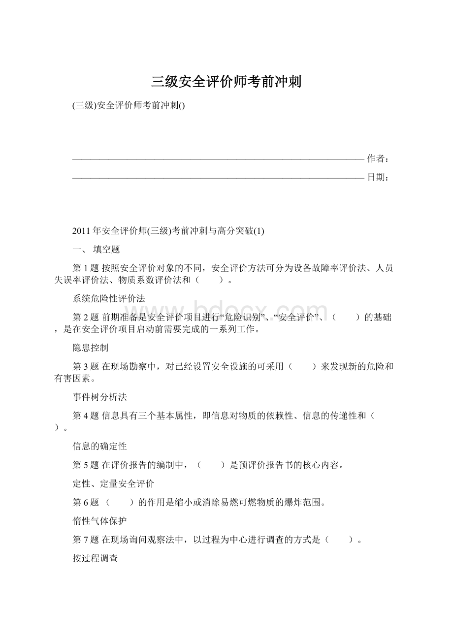 三级安全评价师考前冲刺.docx_第1页