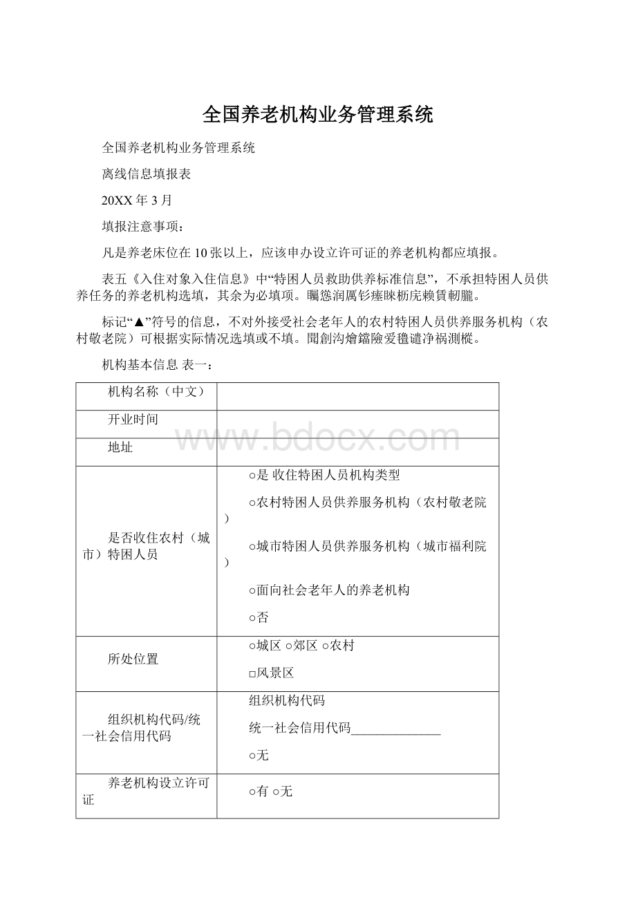 全国养老机构业务管理系统.docx