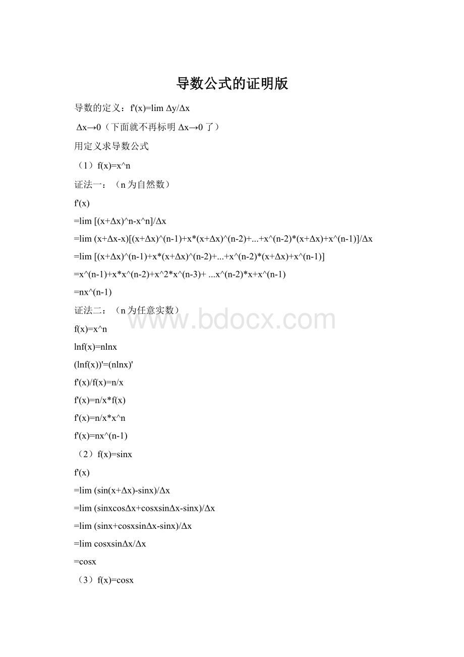 导数公式的证明版Word下载.docx