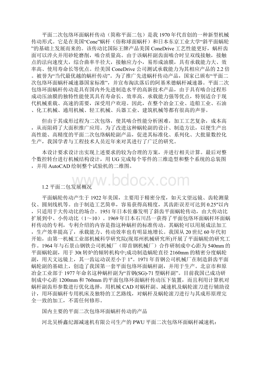 平面二次包络环面蜗杆传动数控转台的设计文档格式.docx_第2页