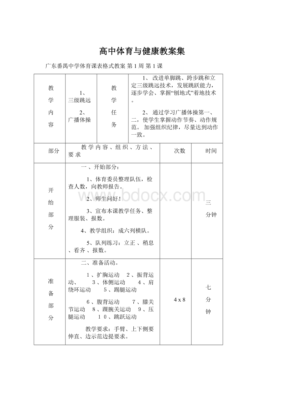 高中体育与健康教案集.docx