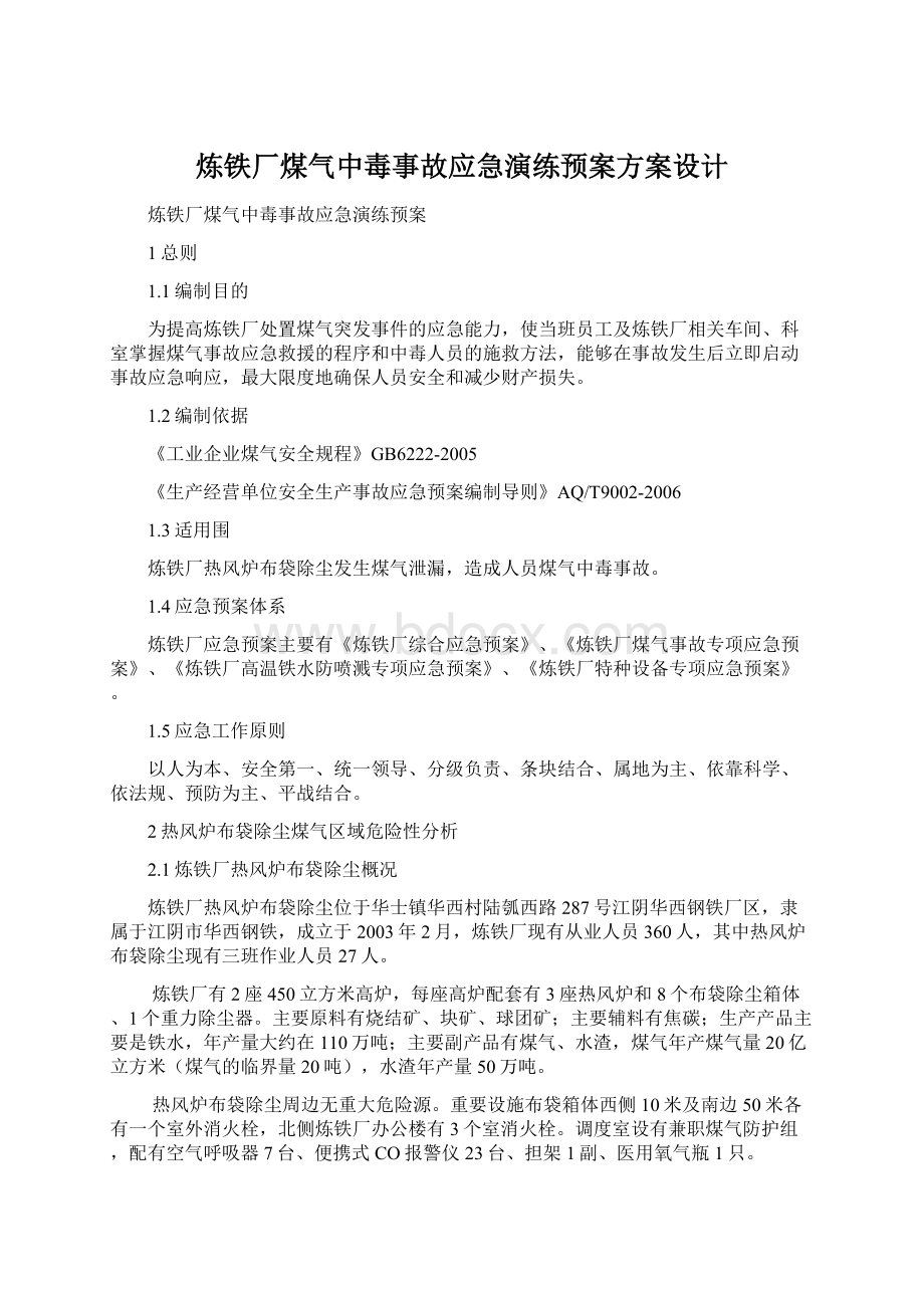 炼铁厂煤气中毒事故应急演练预案方案设计文档格式.docx