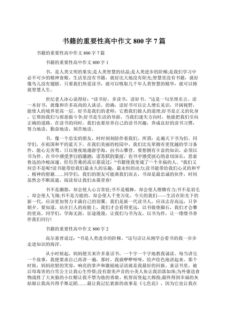 书籍的重要性高中作文800字7篇.docx