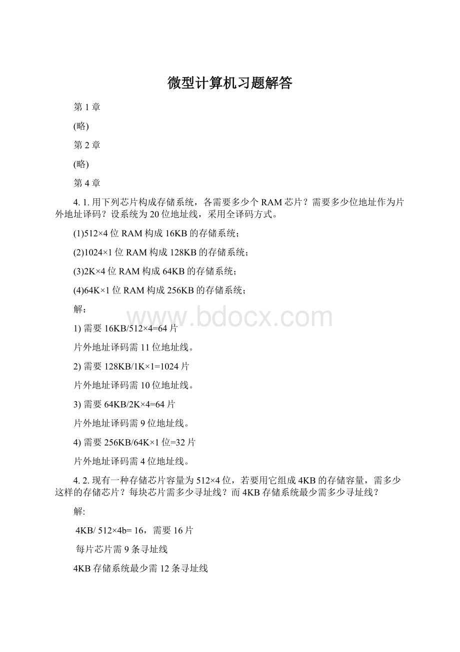 微型计算机习题解答.docx