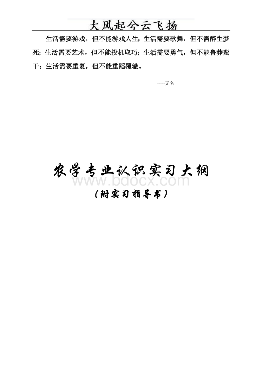 Cmibxy农学专业认识实习大纲_精品文档Word文档下载推荐.doc