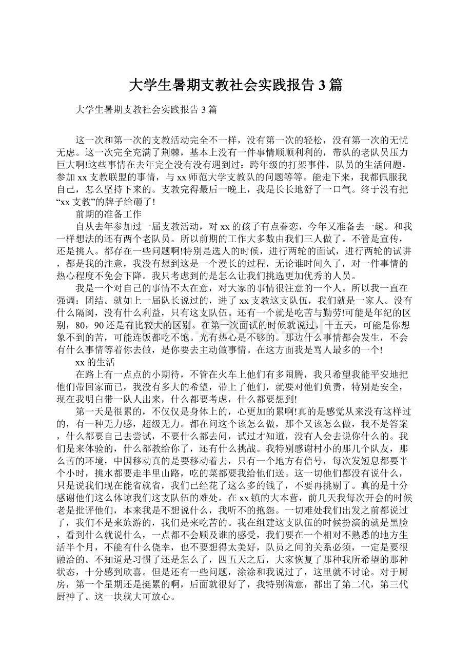 大学生暑期支教社会实践报告3篇.docx_第1页