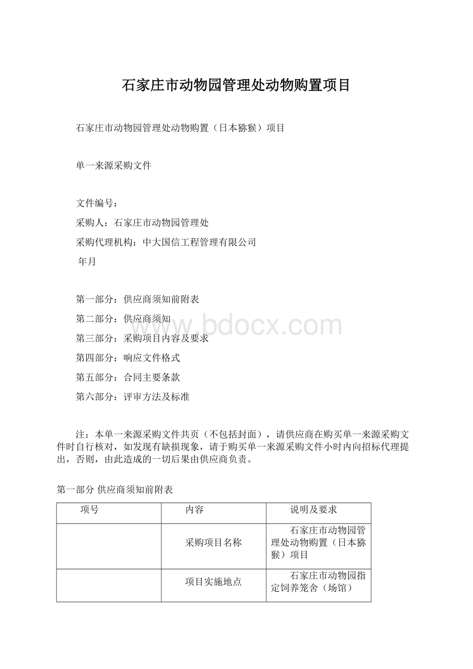 石家庄市动物园管理处动物购置项目.docx