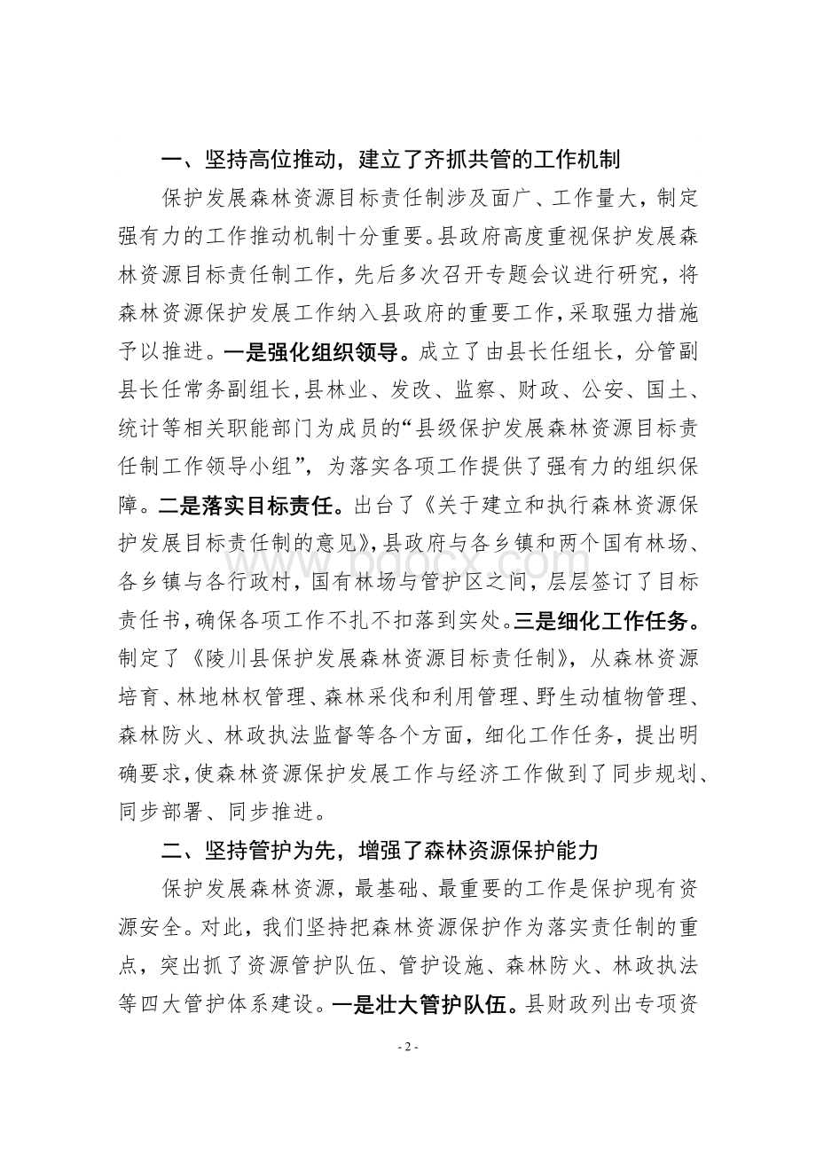 晚保护发展责任制经验交流材料.doc_第2页