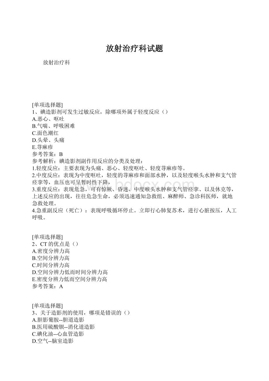 放射治疗科试题Word文件下载.docx_第1页