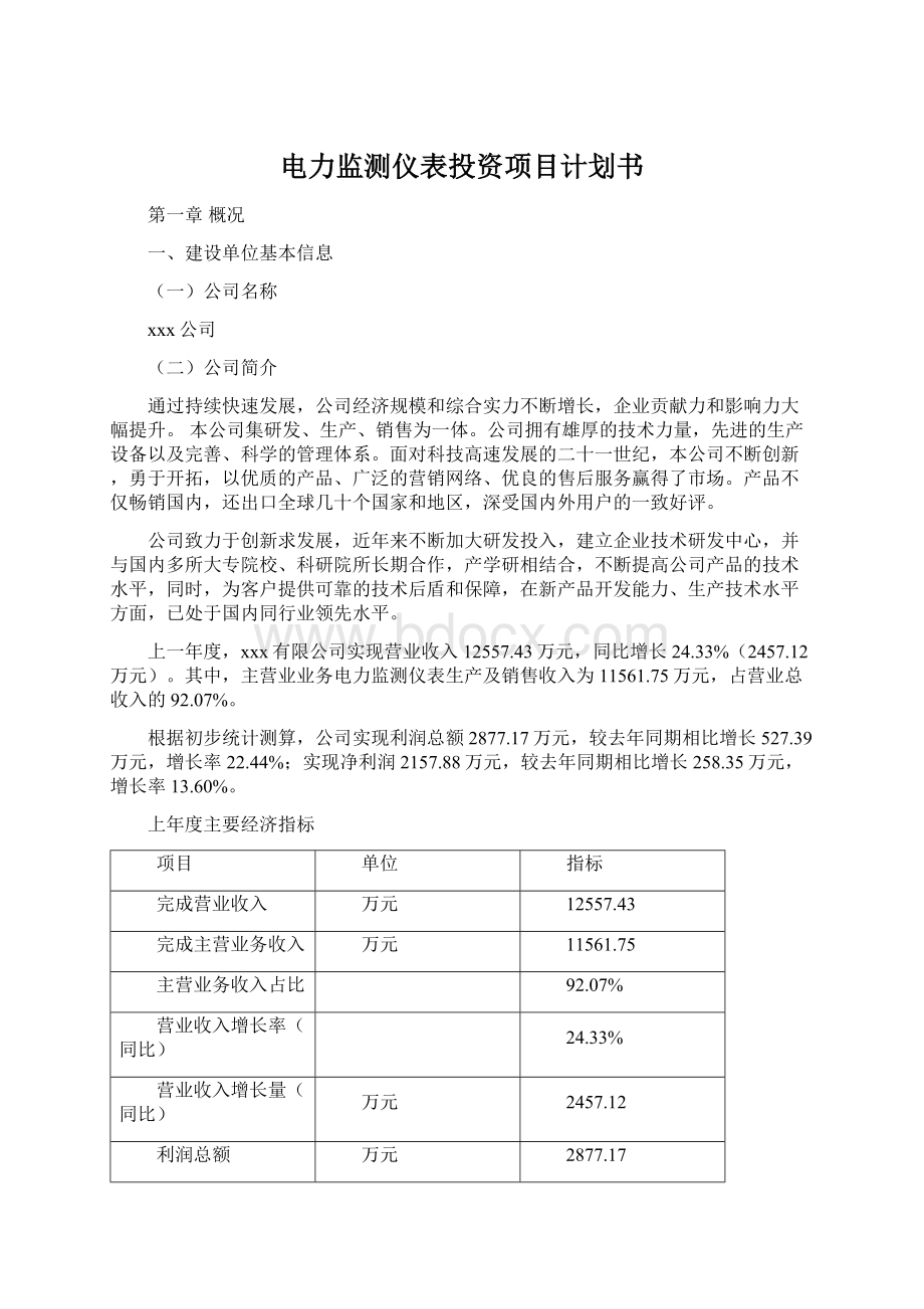 电力监测仪表投资项目计划书Word下载.docx