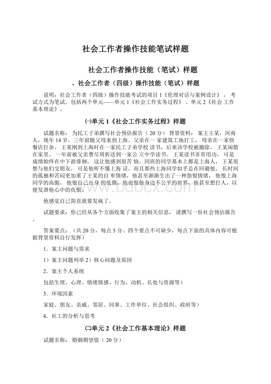 社会工作者操作技能笔试样题Word文档格式.docx