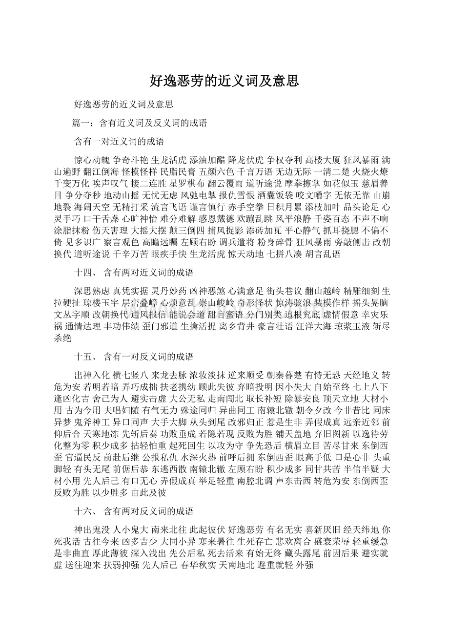 好逸恶劳的近义词及意思.docx