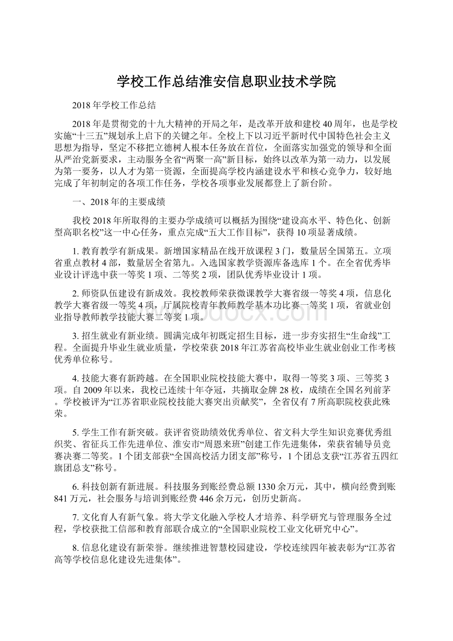 学校工作总结淮安信息职业技术学院.docx