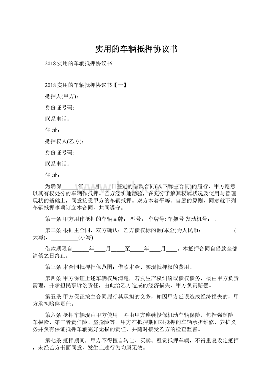 实用的车辆抵押协议书Word文档格式.docx_第1页