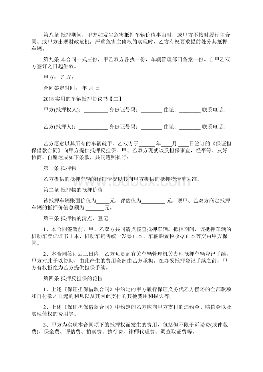 实用的车辆抵押协议书Word文档格式.docx_第2页