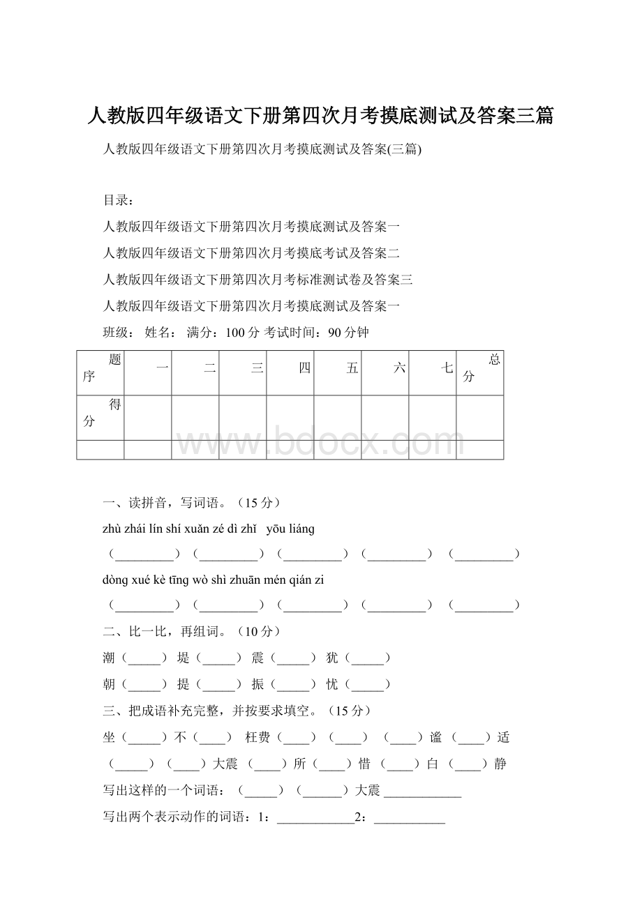 人教版四年级语文下册第四次月考摸底测试及答案三篇Word文件下载.docx