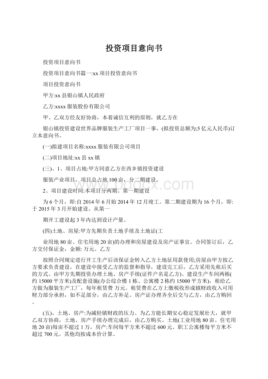 投资项目意向书Word文档下载推荐.docx