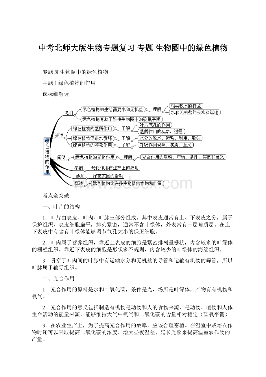 中考北师大版生物专题复习 专题 生物圈中的绿色植物.docx_第1页